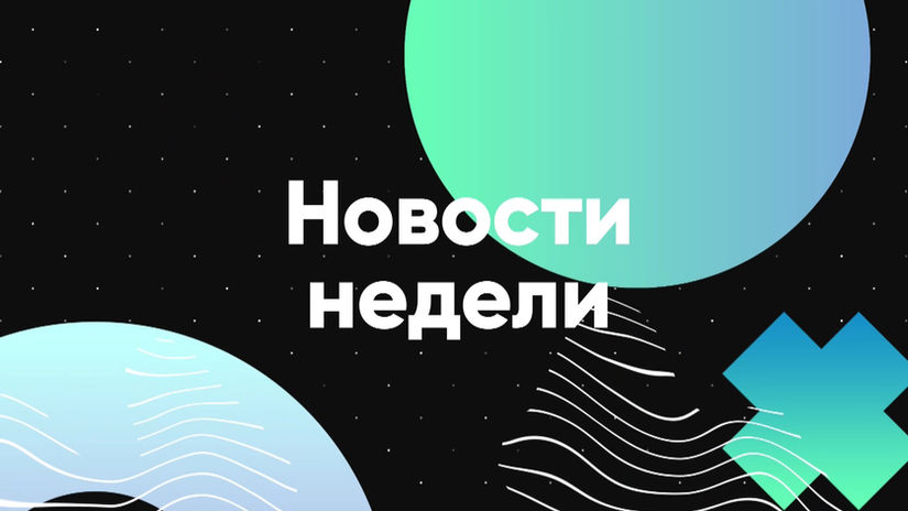 Новости за 10.10.2021